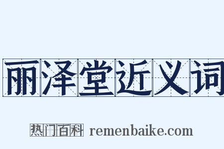 丽泽堂近义词是什么意思的图片